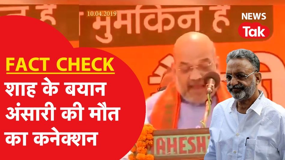 Fact Check: Mukhatar Ansari के मौत की वजह, Amit Shah का ये वायरल वीडियो का क्या है कनेक्शन? Video Thumbnail