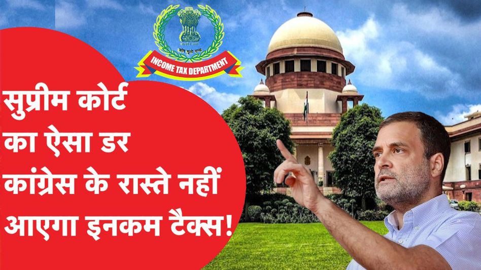 Supreme Court ने Congress के Income Tax के मामले में बोल दी बड़ी बात Video Thumbnail