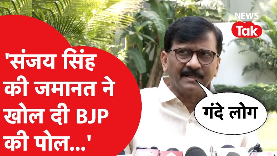 Sanjay Singh Bail Update: संजय सिंह की जमानत पर Sanjay Raut का बड़ा बयान। | News Tak Video Thumbnail