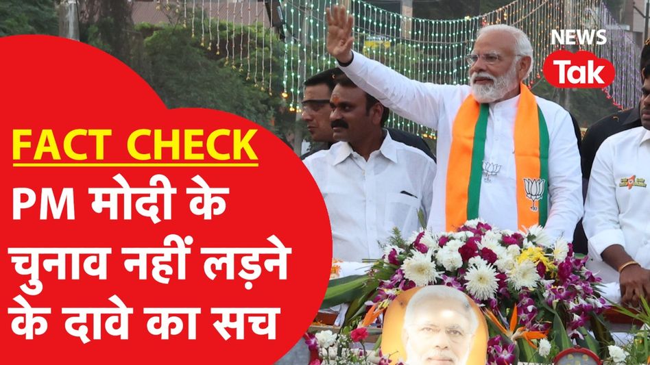 Fact Check: Election Commission ने पीएम मोदी को चुनाव लड़ने से रोका? ये रही Viral दावे का सच्चाई| Video Thumbnail