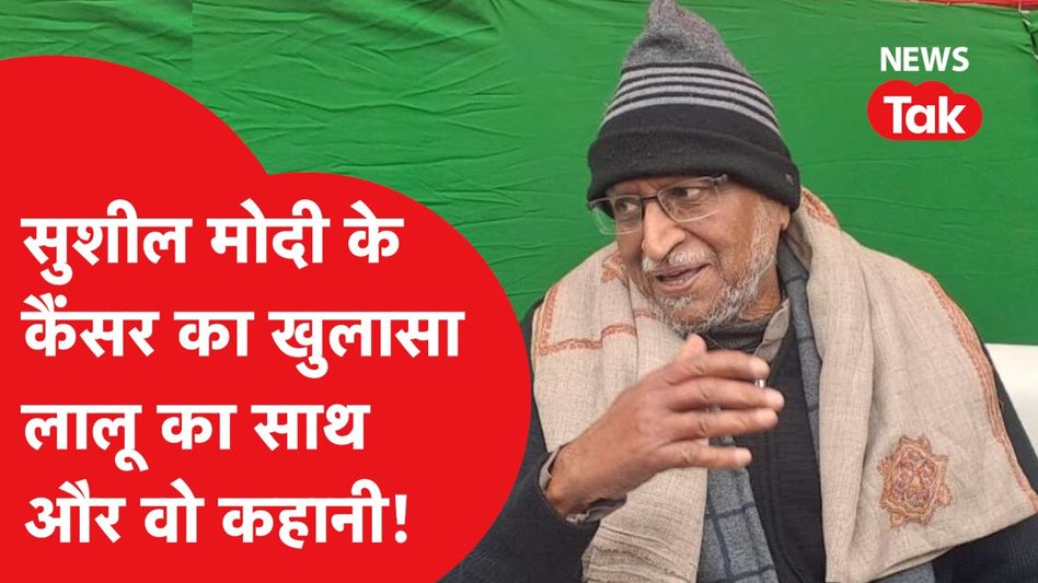 Sushil Modi की इस खबर ने किया सबको हैरान, कैंसर की खबर, लालू का साथ, जाने सभी कहानी | News Tak Video Thumbnail