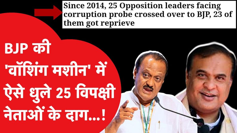 Ajit Pawar, Bhujbal समेत 25 विपक्षी नेताओं के दाग BJP में शामिल होने के बाद कैसे धुले, बड़ा खुलासा! Video Thumbnail