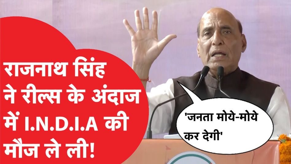 Rajnath Singh ने INDIA गठबंधन पर कसा तंज, Instagram Meme अंदाज में बोले- 'जनता मोये-मोये कर देगी...' Video Thumbnail