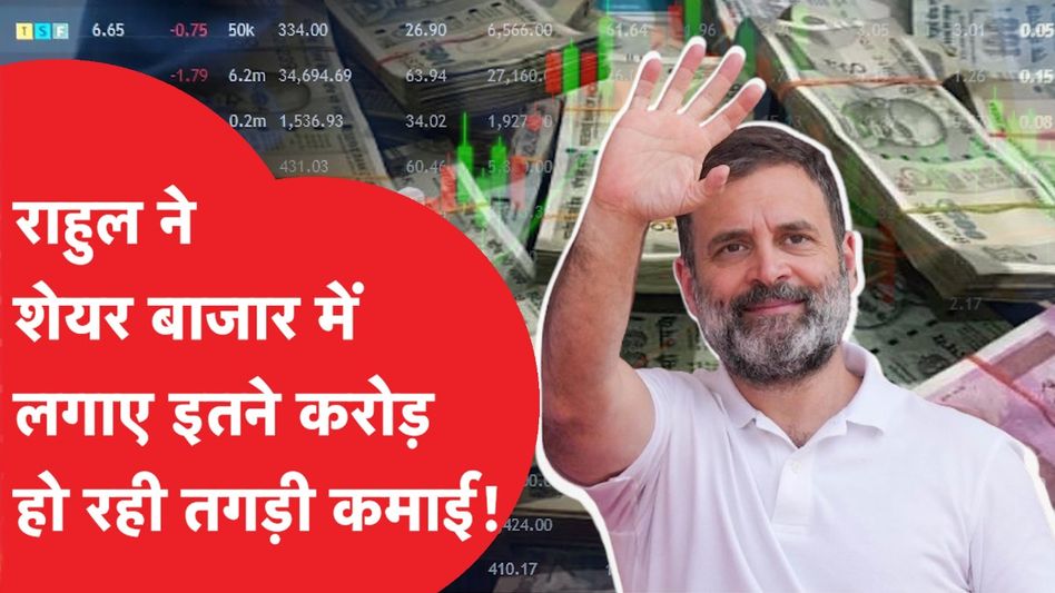 Rahul Gandhi property: राहुल के पसंदीदा Top Stocks , ऐसे करते हैं करोड़ों की कमाई, इतनी संपत्ति! Video Thumbnail