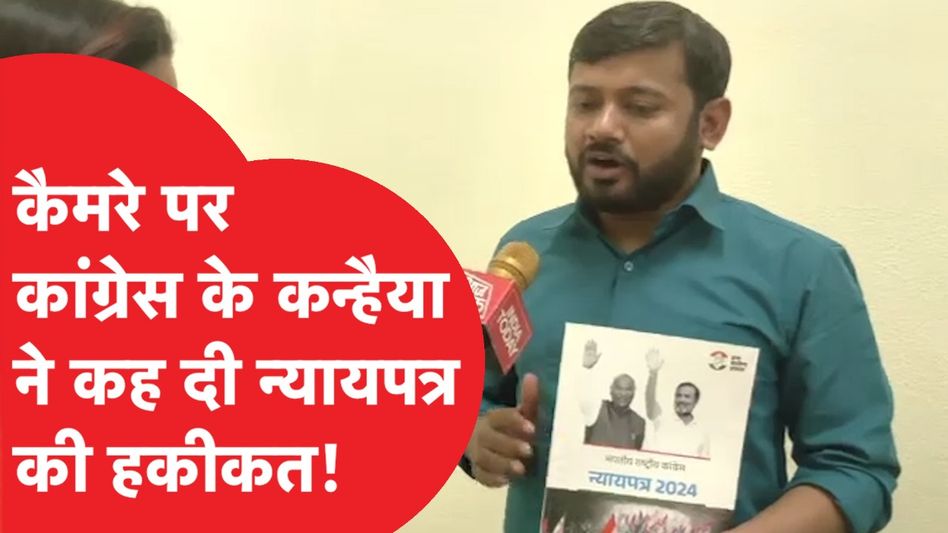 Kanhaiya Kumar ने Congress के इस बड़े 'Nyay Patra' को लेकर कही ऐसी बात, हुई Viral! Video Thumbnail