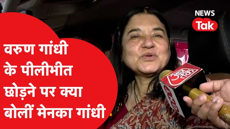 LokSabha Election: Menka Gandhi को नहीं पता Varun Gandhi का फ्यूचर प्लान! Video Thumbnail
