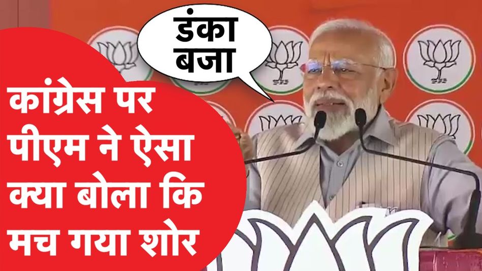 LokSabha Election: Congress पर पीएम मोदी ने किया सीधा हमला, गूंजा मोदी-मोदी का नारा.. Video Thumbnail