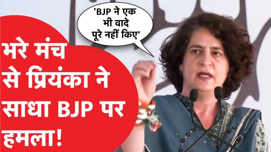 Priyanka Gandhi ने भरे मंच से PM Modi पर साधा हमला, 'BJP के एक वादे भी पूरे नहीं हुए और अब...' Video Thumbnail
