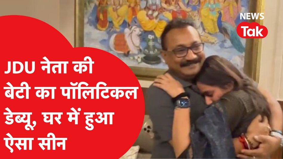 JDU नेता की बेटी को मिला टिकट तो गले लगकर ऐसे रो पड़ी Shambhavi Choudhary| News Tak Video Thumbnail