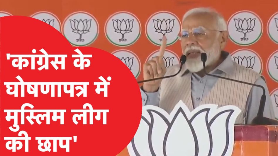 PM Modi ने Congress के घोषणापत्र पर साधा निशाना, 'कांग्रेस के घोषणापत्र में मुस्लिम लीग की छाप...' Video Thumbnail