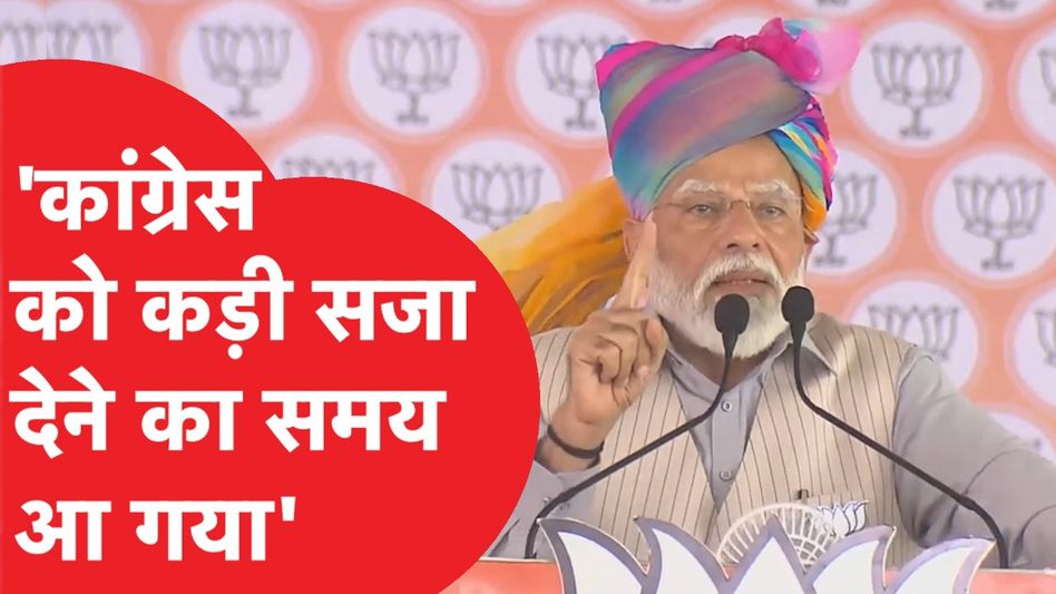 PM Modi ने मंच से Congress पर साधा निशाना, बोले- 'कांग्रेस को कड़ी सजा देने का समय आ गया क्योंकि...' Video Thumbnail