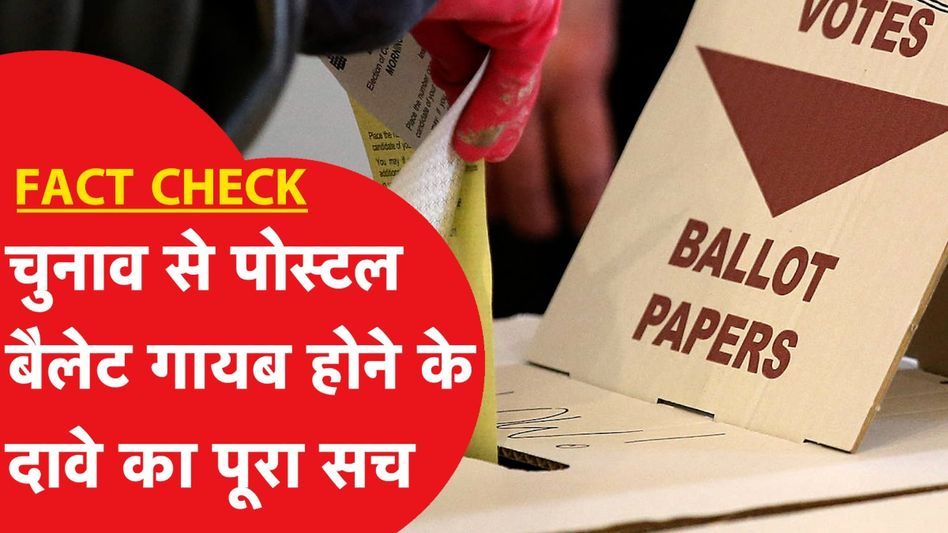 Fact Check: चुनाव से पहले फैलने लगी Fake खबर, Postal Ballot हटने का पूरा सच| News Tak Video Thumbnail