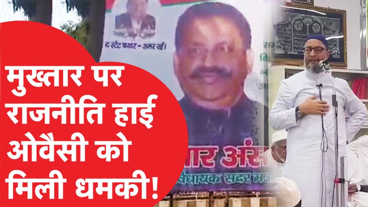 LokSabha Election: फिर गूंजा Mukhtar Ansari का नाम, कहीं लगा पोस्टर तो Owaisi ने बताई धमकी की बात Video Thumbnail