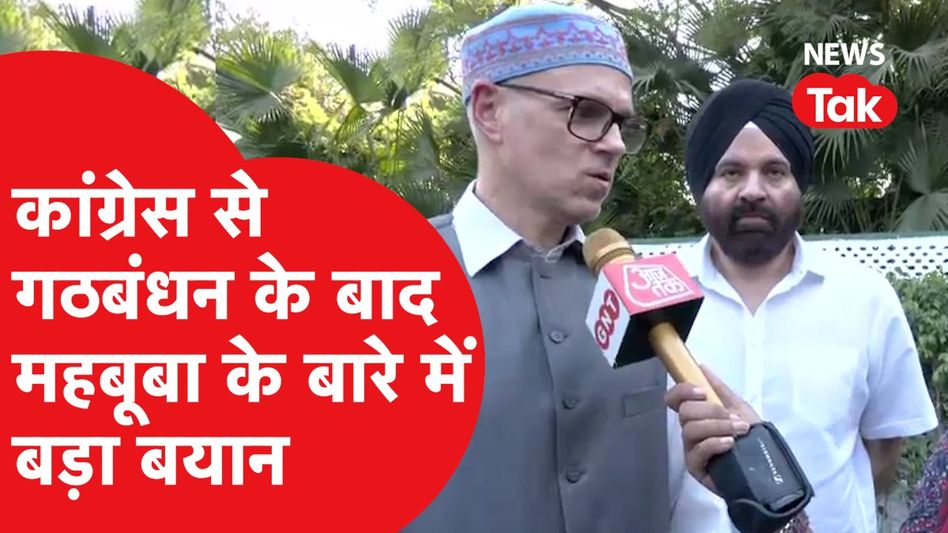 LokSabha Election: Congress से गठबंधन के बाद Omar Abdullah ने बताई अंदर की बात Video Thumbnail