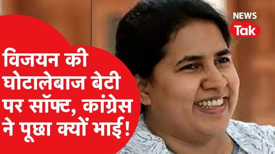 विजयन की घोटालेबाज बेटी पर सॉफ्ट, कांग्रेस ने पूछा क्यों भई!| News Tak Video Thumbnail