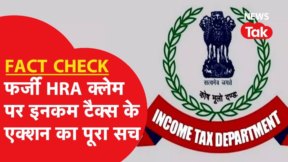FACT CHECK: जनता को डराते Income Tax Department के Viral एक्शन ड्राइव का पूरा सच| News Tak Video Thumbnail