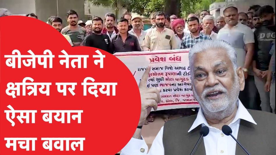 Parshottam rupala बीजेपी के नेता ने दिया ऐसा बयान, देशभऱ में हो रहा भारी विरोध, क्या है मामला? Video Thumbnail