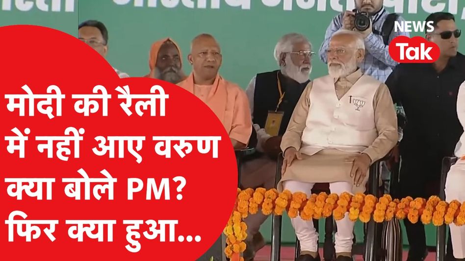 Loksabha Election: पीलीभीत में PM Modi रैली, नहीं आए Varun Gandhi, देखिए क्या हुआ? Video Thumbnail