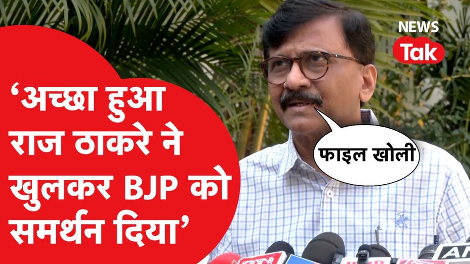 LokSabha Election 2024: Raj Thackeray ने BJP से मिलाया हाथ, Sanjay Raut ने पूछा-कौन सी फाइल खोली? Video Thumbnail