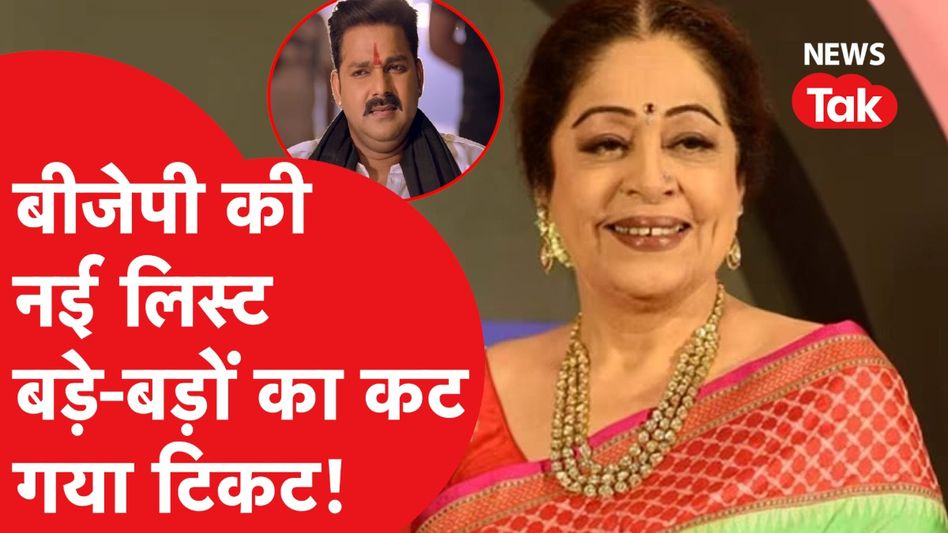 BJP की नई लिस्ट में किरण खेर समेत कई दिग्गज का कटा टिकट, शत्रुघ्न सिन्हा के सामने अब कौन? Video Thumbnail