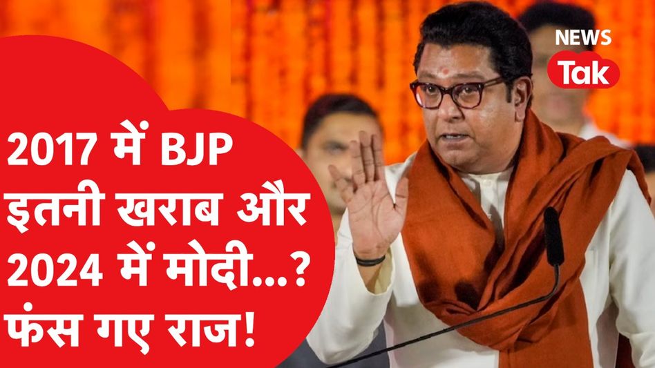 Raj Thackeray ने बिना शर्त दिया NDA को समर्थन या मन में कुछ और ही डिमांड? Video Thumbnail
