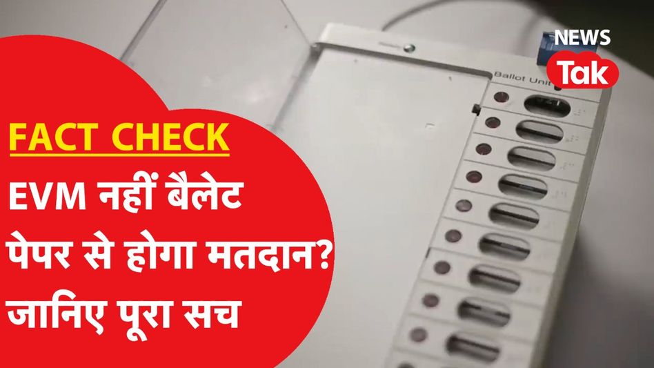 Fact Check: जिस EVM पर मचा है बवाल, उसे हटाकर Ballot Paper की एंट्री करवाने वाले दावे का पूरा सच Video Thumbnail