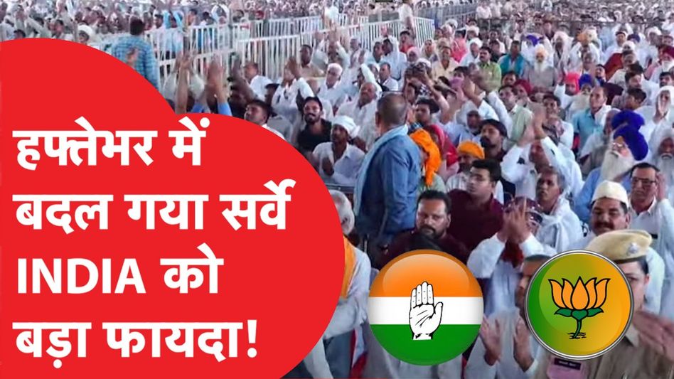 Opinion Poll: लोकसभा चुनाव को लेकर चौंकाने वाला सर्वे Video Thumbnail