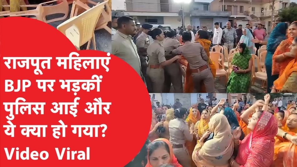 Loksabha Election से ठीक पहले BJP के खिलाफ हल्लाबोल और ये क्या हुआ? Video Viral Video Thumbnail
