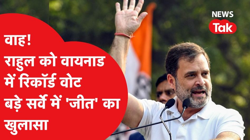 Rahul Gandhi को Wayanad में रिकॉर्ड वोट, बड़े सर्वे में ‘जीत’ का खुलासा! | News Tak Video Thumbnail
