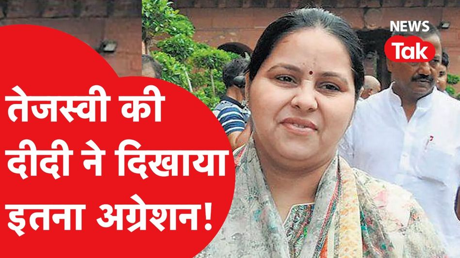 Tejashwi Yadav की बड़ी बहन Misa Bharti का दिखा अग्रेशन, PM Modi को दी ये धमकी! | News Tak Video Thumbnail