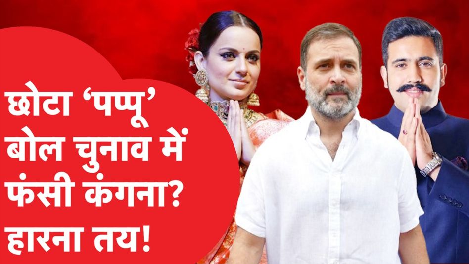 Kangana Ranaut किसे कहा छोटा-बड़ा पप्पू, जिससे फिर मचा बवाल, चुनाव पर ऐसे पड़ेगा असर? देखिए समीकरण Video Thumbnail