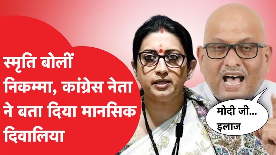 Smriti Irani Vs Rahul Gandhi: स्मृति के एक बयान से मचा बवाल, Congress नेता Ajay Rai हुए आग बबूला Video Thumbnail