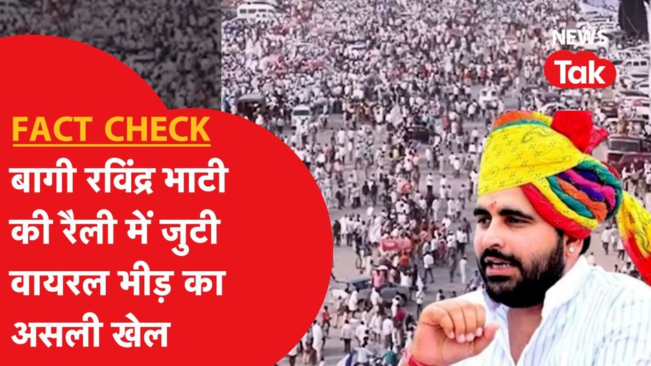 Fact Check: Ravindra Singh Bhati की हवा के बीच Viral किए जा रहे वीडियो का सच, क्या वाकई जुट गई भीड़? Video Thumbnail