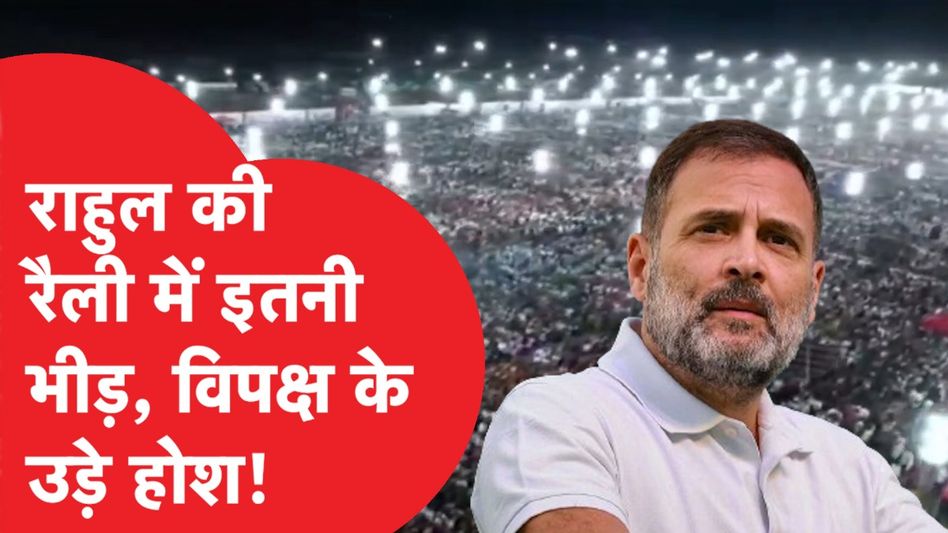 Rahul Gandhi की रैली में उमड़ी इतनी भीड़-विपक्षी रह गए दंग ! Video Viral Video Thumbnail