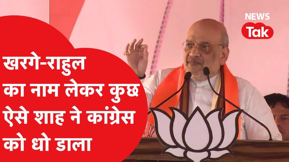 Mallikarjun Kharge- Rahul Gandhi का नाम लेकर कुछ ऐसे Amit Shah ने Congress को धो डाला! Video Thumbnail