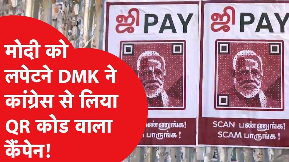 PM Modi को लपेटने DMK ने Congress से लिया QR Code वाला हिट कैंपेन  Video Thumbnail