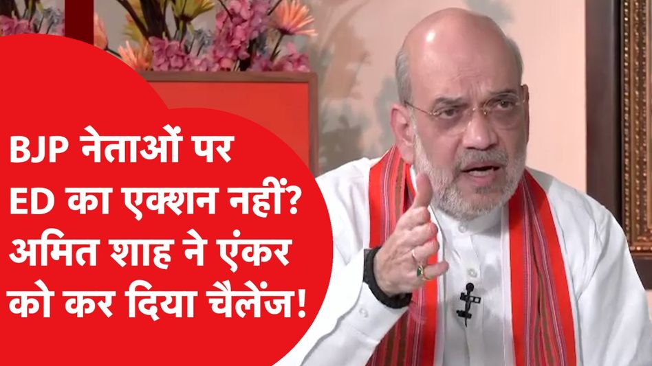 Amit Shah से इंटरव्यू में ED वाला सवाल पूछा तो ऐसे मिला जवाब Video Thumbnail