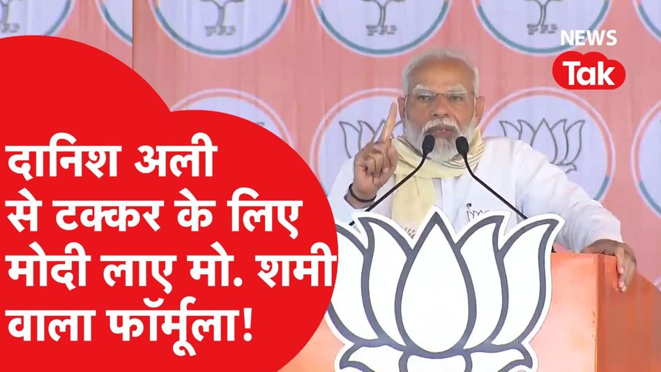 LokSabha Election: Amroha की चुनावी पिच पर Mohammed Shami का नाम लेकर गेम बदलना चाहते हैं PM Modi. Video Thumbnail