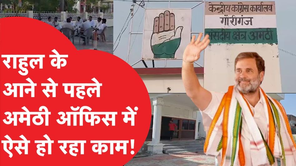 Amethi से भी Rahul Gandhi का चुनाव लड़ना, लगभग तय? हो रहा है फाइनल काम! Video Thumbnail