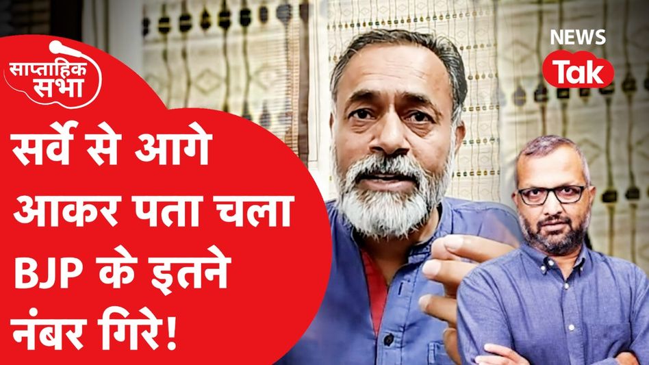 Yogendra Yadav ने समझाया ठंडे चुनाव और अंडरकरंट में Survey में एक महीने में ही बदला गणित! Video Thumbnail
