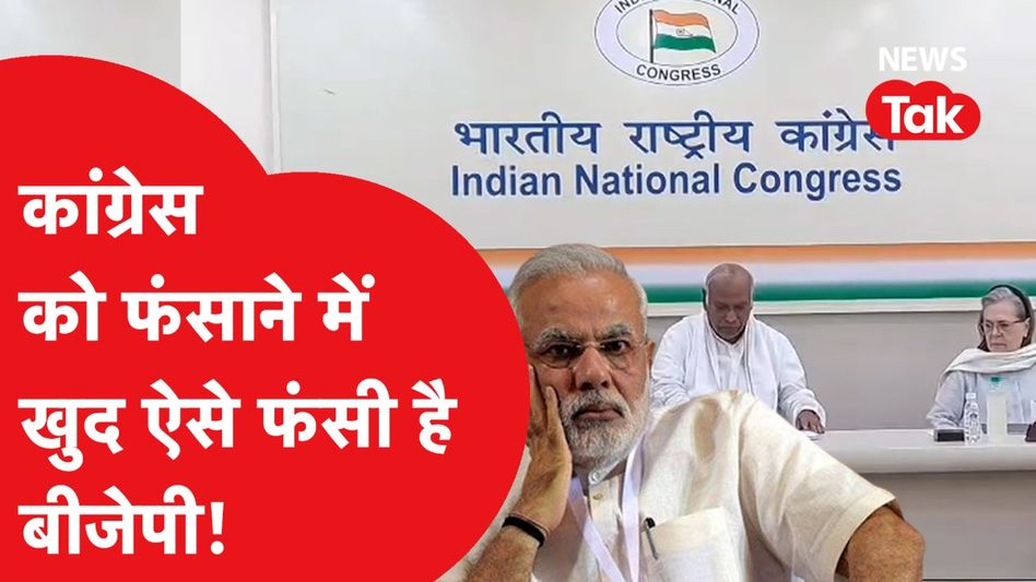Congress को फंसाने में खुद ऐसे फंसी है BJP, जानें क्या है पूरा मामला? | News Tak Video Thumbnail