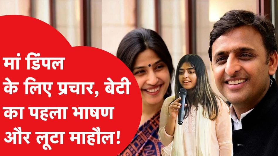 Akhilesh Yadav की बेटी Aditi ने मां Dimple के लिए किया चुनाव प्रचार, दिया तगड़ा भाषण Video Thumbnail