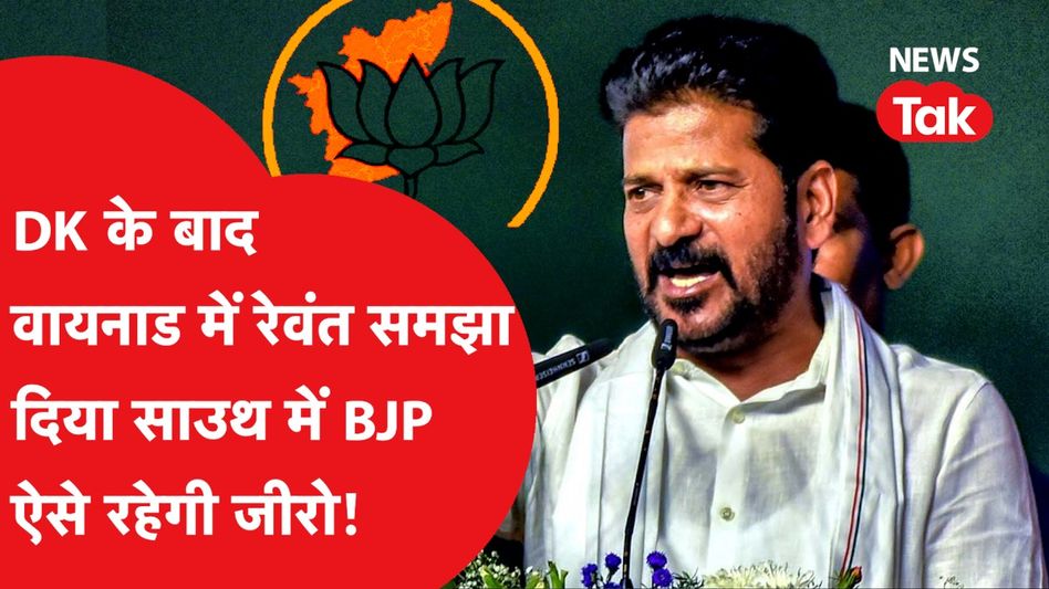 DK के बाद वायनाड में रेवंत रेड्डी, समझाया साउथ में BJP ऐसे रहेगी जीरो Video Thumbnail