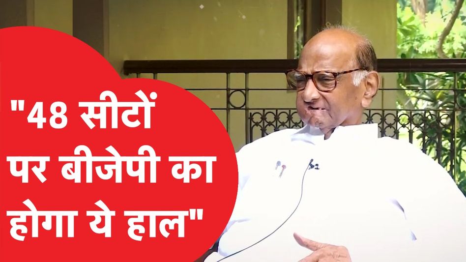 Sharad Pawar ने इंटरव्यू में खोले बड़े राज, BJP के लिए बड़ा बयान Video Thumbnail
