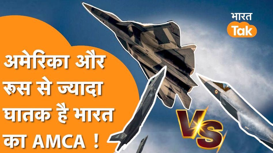 Sukhoi 57 Vs AMCA Vs F35: Russia-America के Fighter Jets के बीच कहां खड़ा है India के Fifth Generation का AMCA ? Video Thumbnail