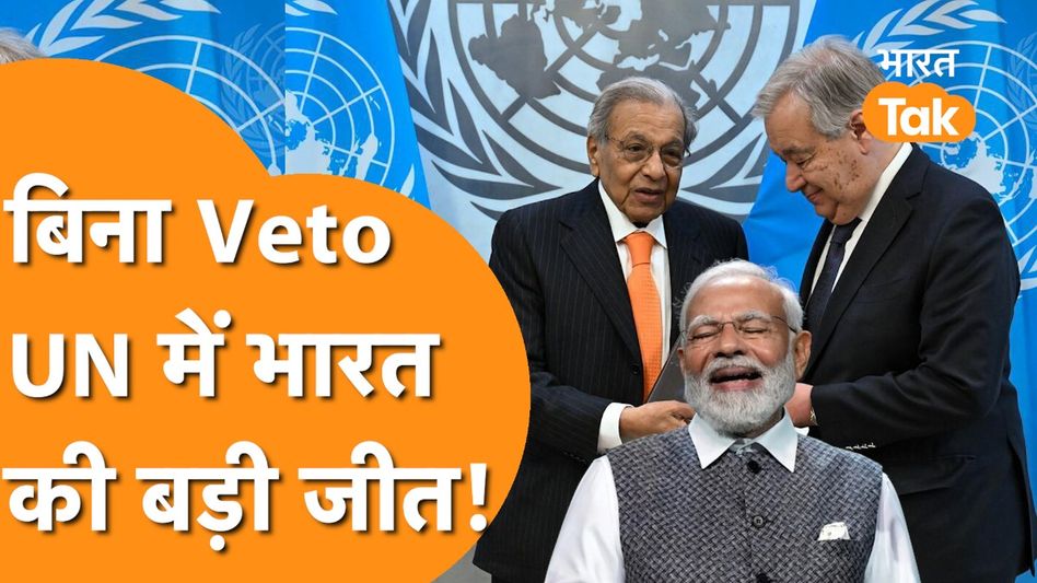 UN में चला India का जादू, बिना Veto Power कर दिया बड़ा खेल! Video Thumbnail