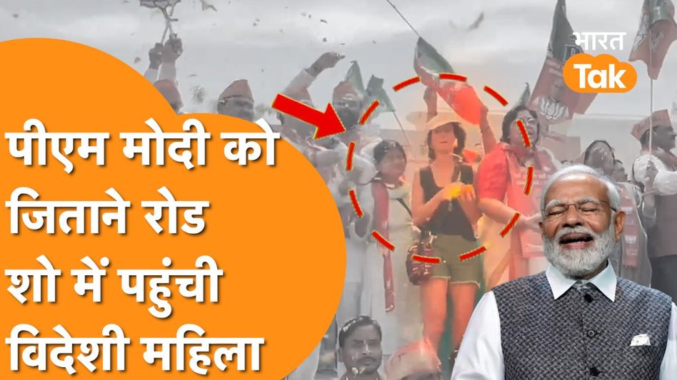 Video Viral: BJP के Road Show में पहुंची France की महिला Social Media पर हो गई Viral! Video Thumbnail