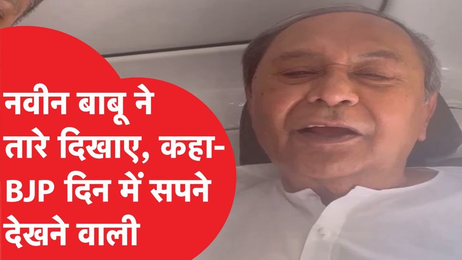 नवीन बाबू ने तारे दिखाए, कहा BJP दिन में सपने देखने वाली  अब नवीन पटनायक ने कर दिया बीजेपी का मोये-मोये Video Thumbnail