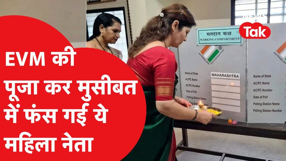 भारी पड़ी भूल, EVM 'आरती' की तस्वीर Viral होते ही रुपाली चाकणकर पर हो गया एक्शन Video Thumbnail