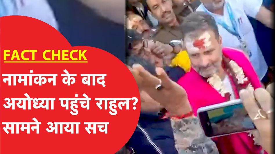 क्या रायबरेली में नामांकन के बाद अयोध्या पहुंचे थे राहुल गांधी? वायरल दावे का पूरा सच Video Thumbnail
